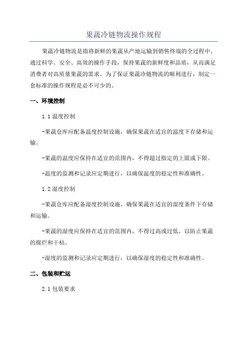 果蔬冷链物流操作规程