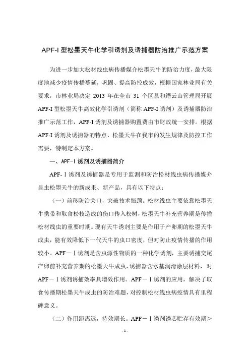 APF-I型松墨天牛化学引诱剂及诱捕器防治推广示范方案