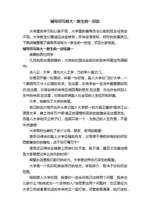 辅导员写给大一新生的一封信