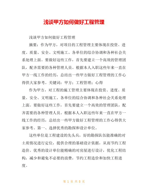 浅谈甲方如何做好工程管理