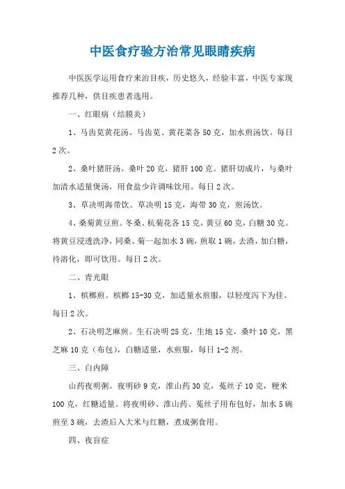 中医食疗验方治常见眼睛疾病