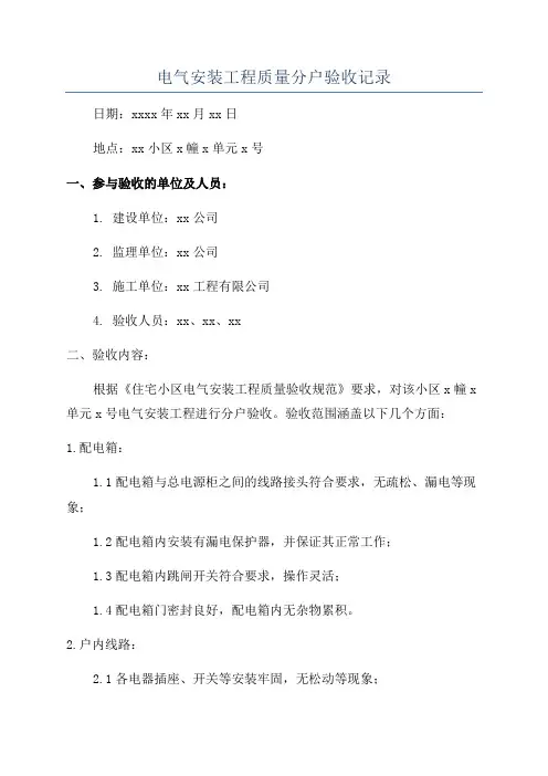 电气安装工程质量分户验收记录