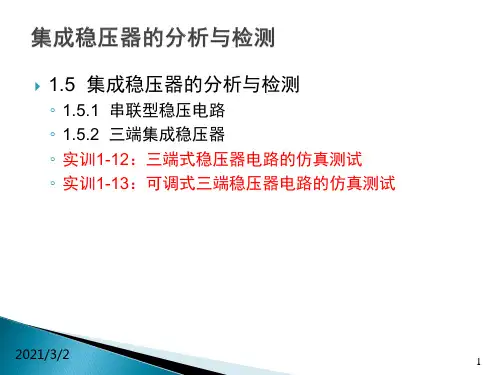 电子技术教程-串联型稳压电路的分析与检测