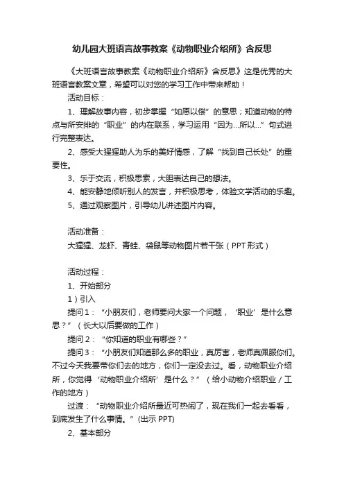 幼儿园大班语言故事教案《动物职业介绍所》含反思