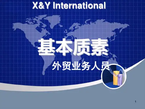 外贸业务人员基本素质