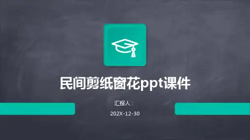 民间剪纸窗花ppt课件