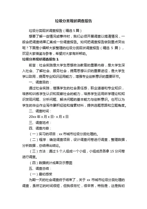 垃圾分类现状调查报告（精选5篇）