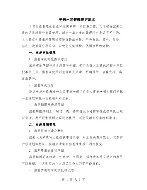 干部出差管理规定范本（2篇）