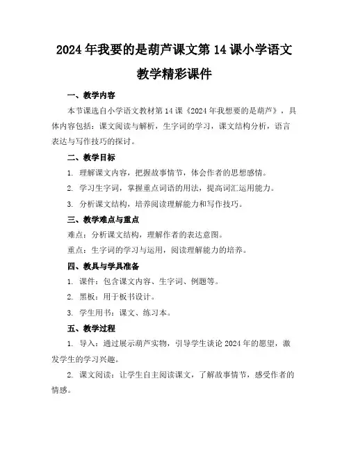 2024年我要的是葫芦课文第14课小学语文教学精彩课件