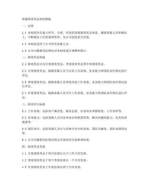 客服绩效奖金制度模板