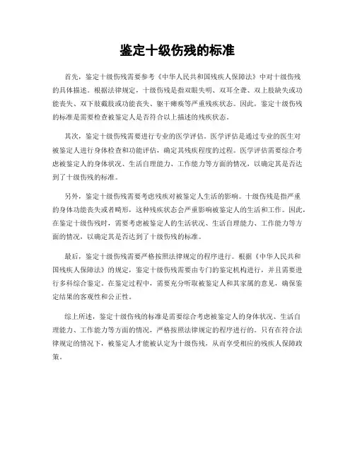 鉴定十级伤残的标准