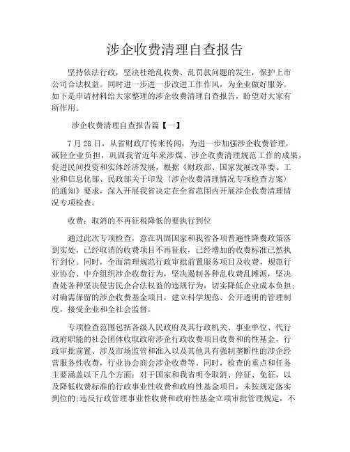 涉企收费清理自查报告