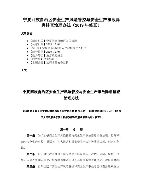 宁夏回族自治区安全生产风险管控与安全生产事故隐患排查治理办法（2019年修正）