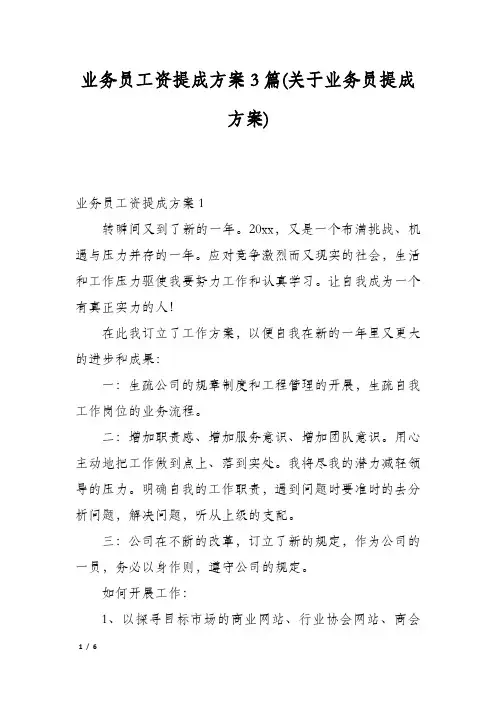 业务员工资提成方案3篇(关于业务员提成方案)