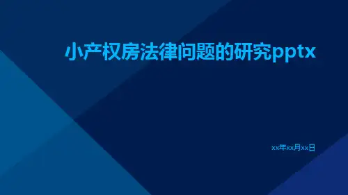 小产权房法律问题的研究pptx