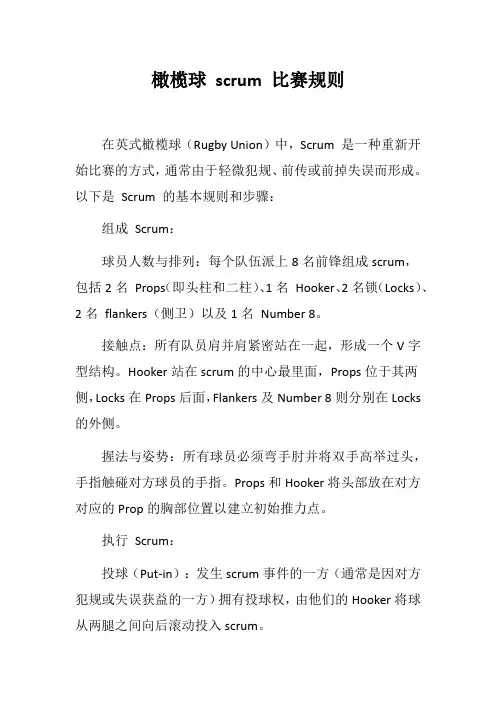 橄榄球 scrum 比赛规则