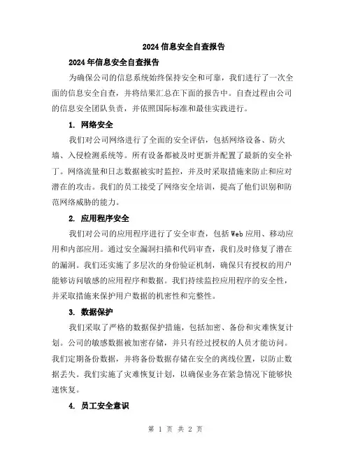 2024信息安全自查报告