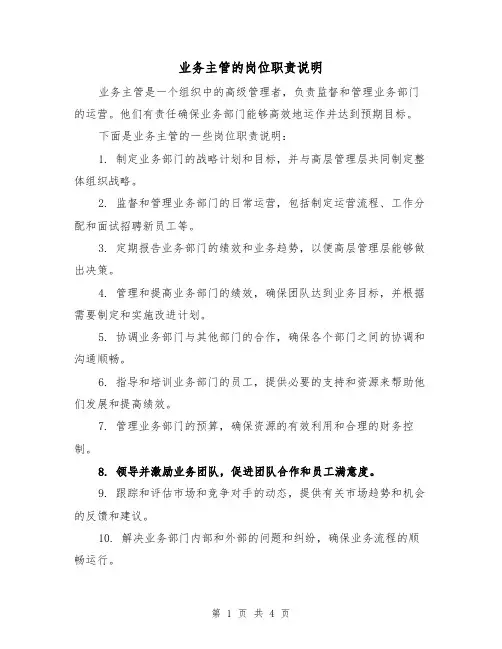 业务主管的岗位职责说明(4篇)