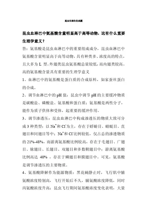 昆虫生理生化试题一