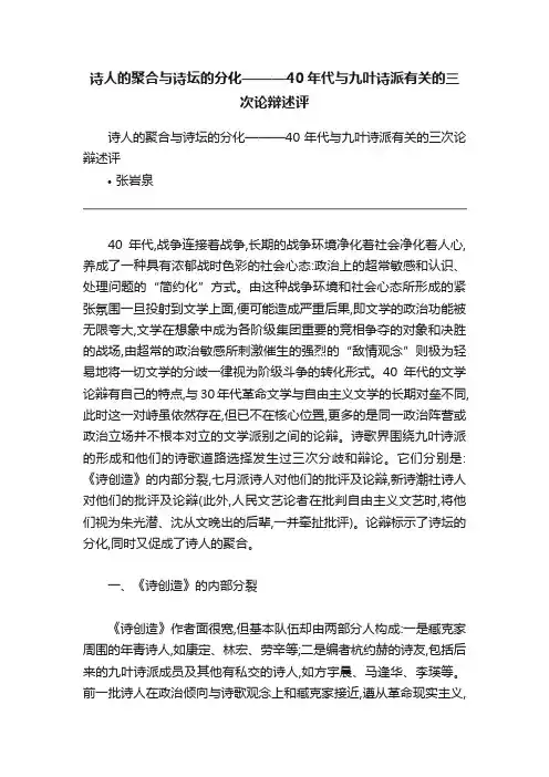 诗人的聚合与诗坛的分化———40年代与九叶诗派有关的三次论辩述评