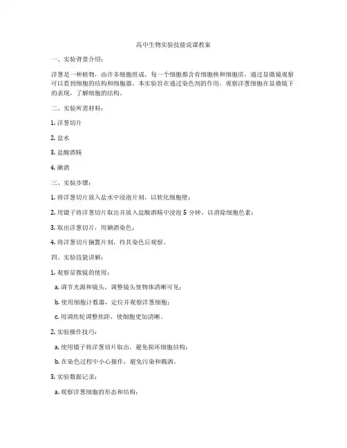 高中生物实验技能说课教案