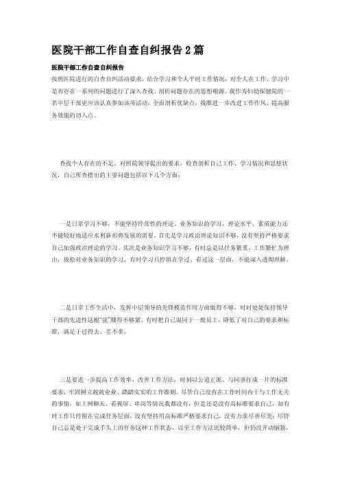 医院干部工作自查自纠报告2篇