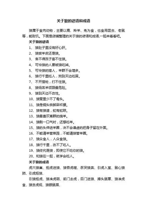 关于狼的谚语和成语