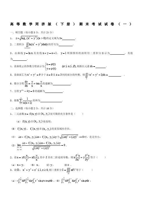 高等数学同济版下册期末考四套试题及答案