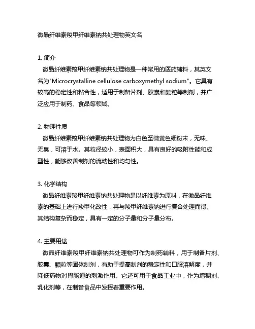 微晶纤维素羧甲纤维素钠共处理物 英文名