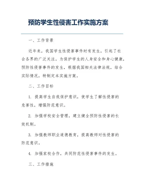 预防学生性侵害工作实施方案