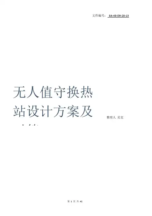 整理无人值守换热站设计方案及对策