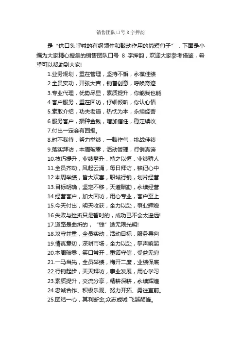 销售团队口号8字押韵_口号标语_