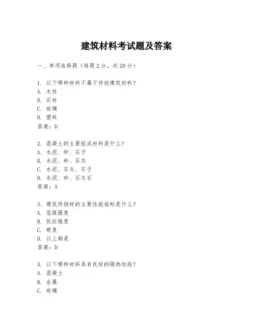建筑材料考试题及答案