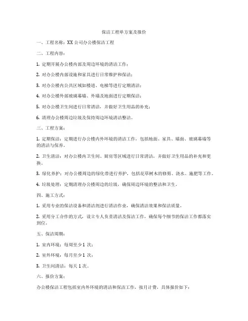 保洁工程单方案及报价