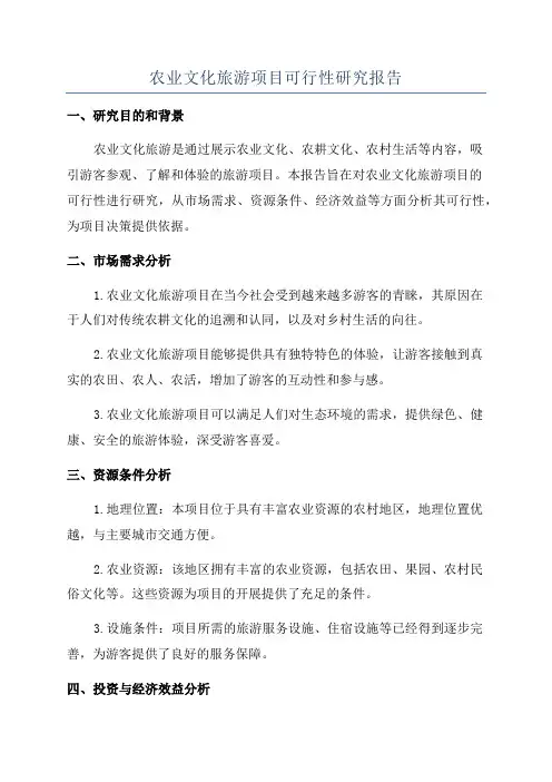 农业文化旅游项目可行性研究报告