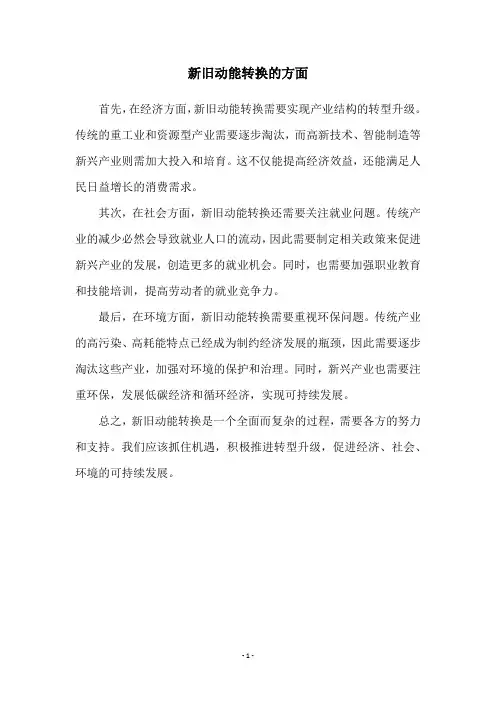 新旧动能转换的方面