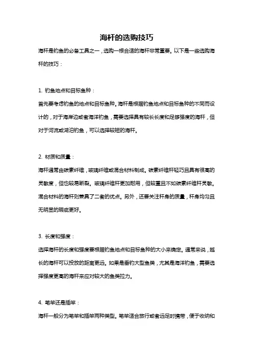 海杆的选购技巧