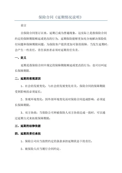 保险合同《延期情况说明》