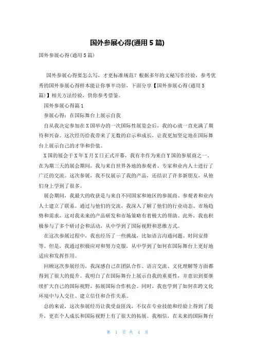 国外参展心得(通用5篇)
