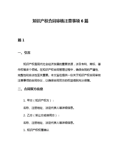 知识产权合同审核注意事项6篇