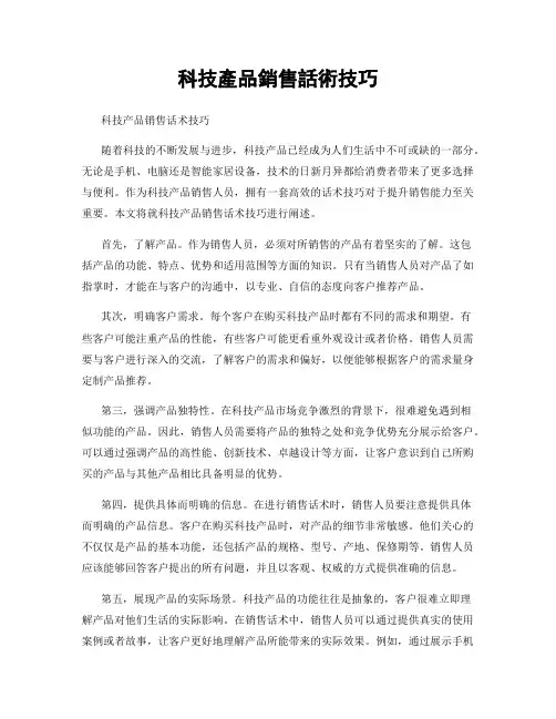科技产品销售话术技巧