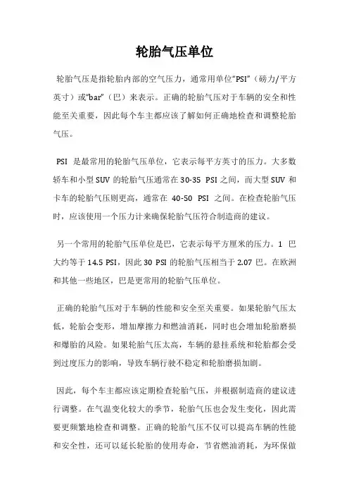 轮胎气压单位