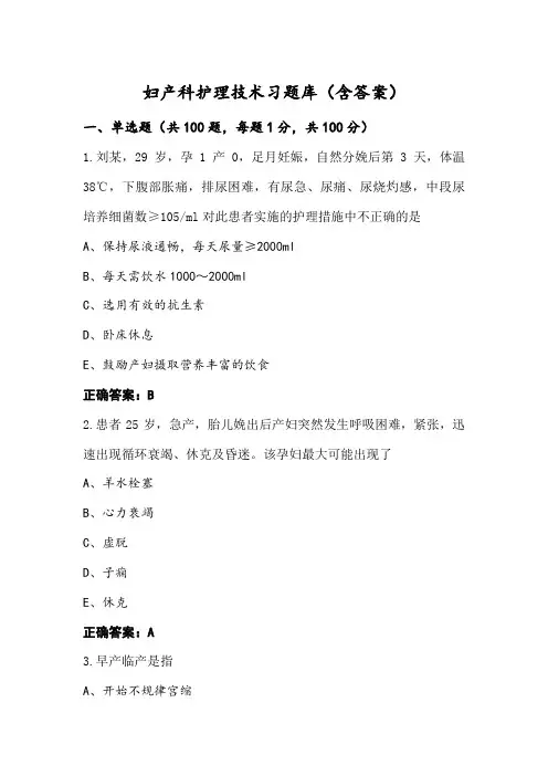 妇产科护理技术习题库(含答案)
