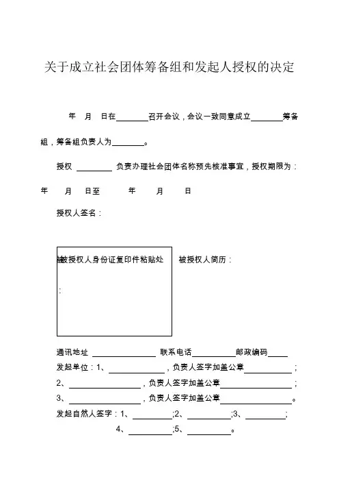 关于成立社会团体筹备组和发起人授权的决定