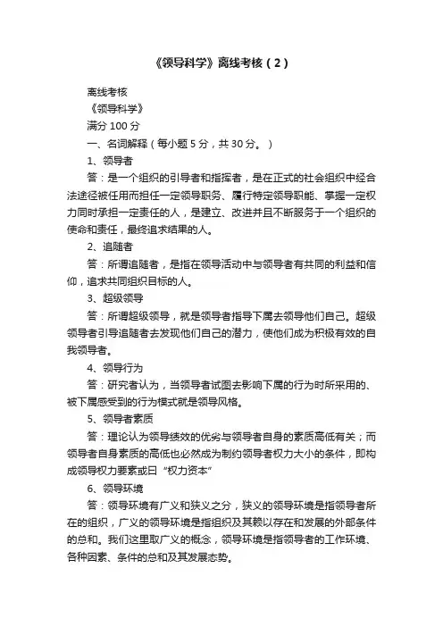 《领导科学》离线考核（2）