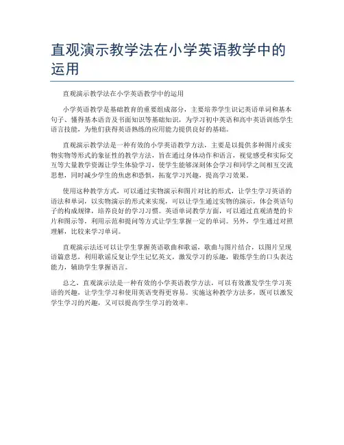 直观演示教学法在小学英语教学中的运用