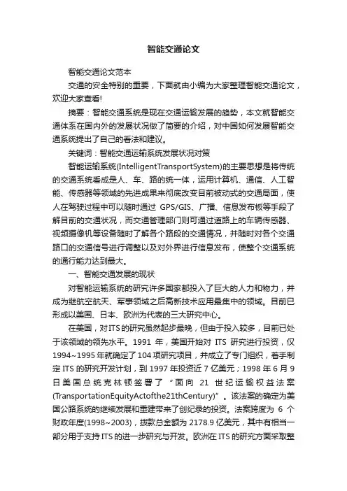 智能交通论文范本