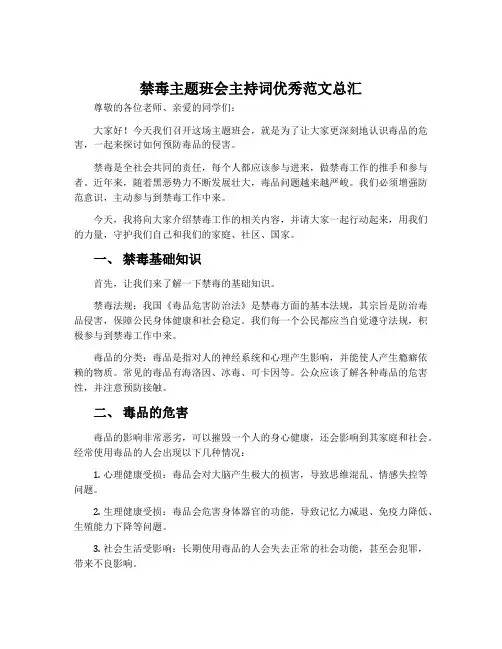 禁毒主题班会主持词优秀范文总汇
