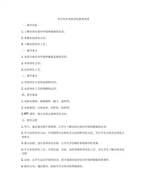 初中化学水的净化教案试讲