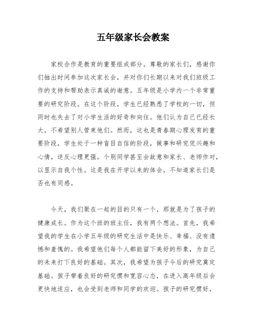 五年级家长会教案